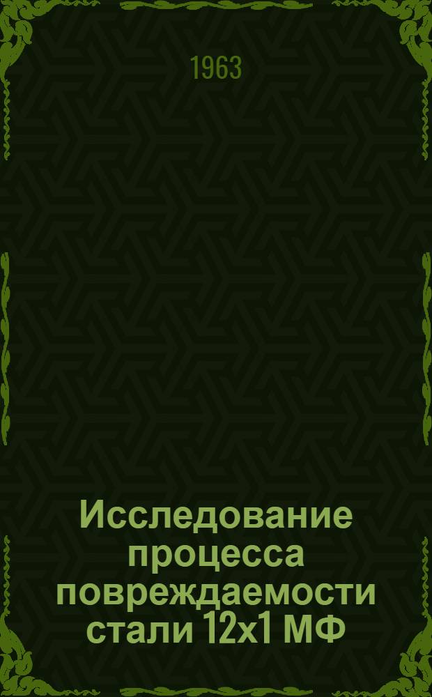 Исследование процесса повреждаемости стали 12х1 МФ