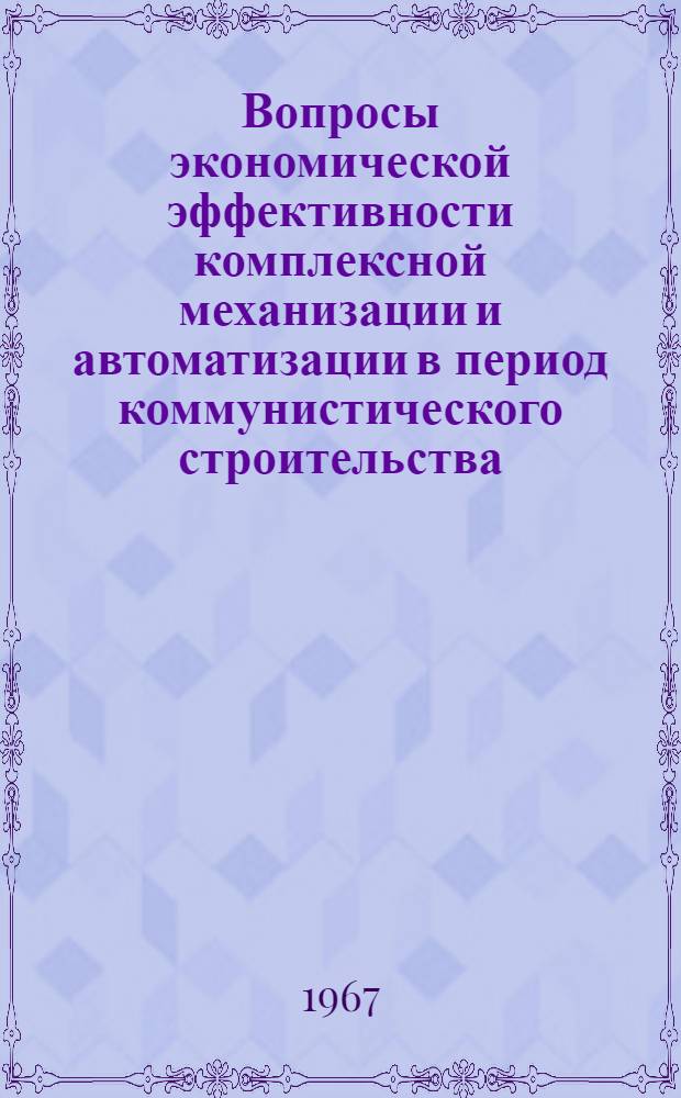 Вопросы экономической эффективности комплексной механизации и автоматизации в период коммунистического строительства : (На примере машиностроения) : Автореферат дис. на соискание учен. степени канд. экон. наук