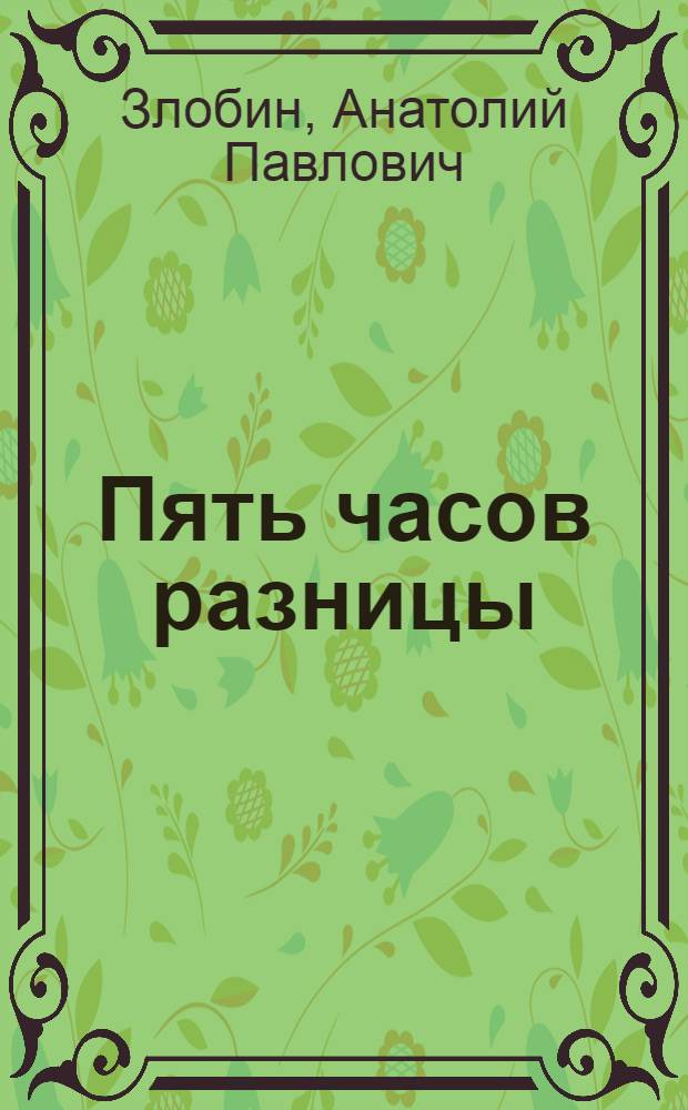 Пять часов разницы : Очерки и рассказы