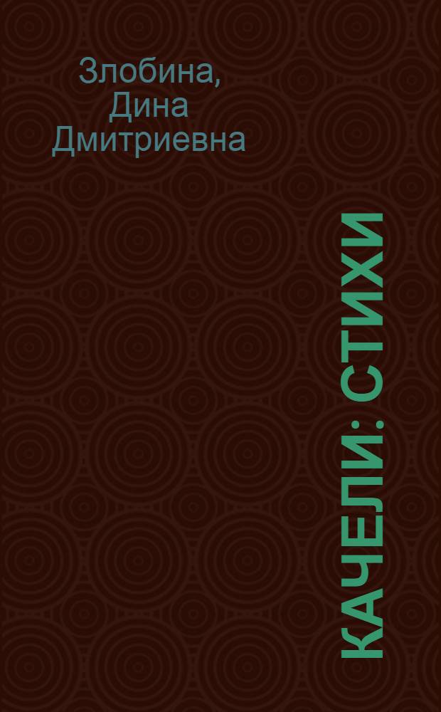 Качели : Стихи