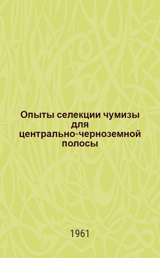 Опыты селекции чумизы для центрально-черноземной полосы : Автореферат дис. на соискание учен. степени кандидата с.-х. наук