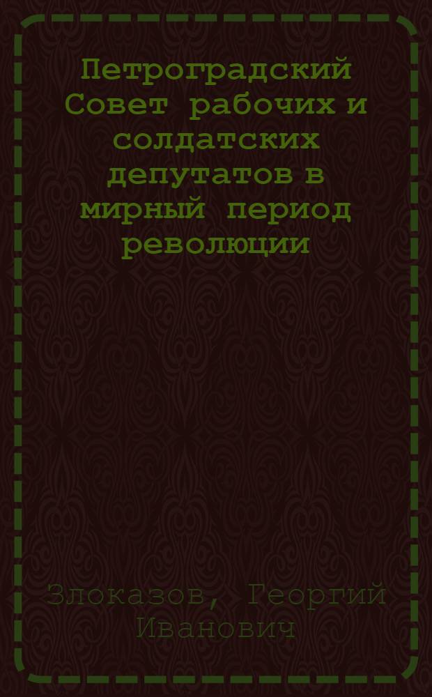Петроградский Совет рабочих и солдатских депутатов в мирный период революции (февраль-июль 1917 года) : автореферат диссертации на соискание ученой степени кандидата исторических наук