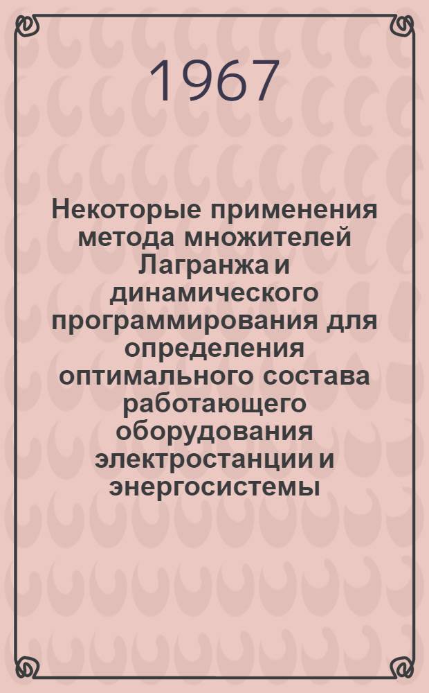 Некоторые применения метода множителей Лагранжа и динамического программирования для определения оптимального состава работающего оборудования электростанции и энергосистемы : Автореферат дис. на соискание учен. степени канд. техн. наук