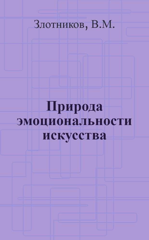 Природа эмоциональности искусства : Автореферат дис. на соискание учен. степени канд. философ. наук