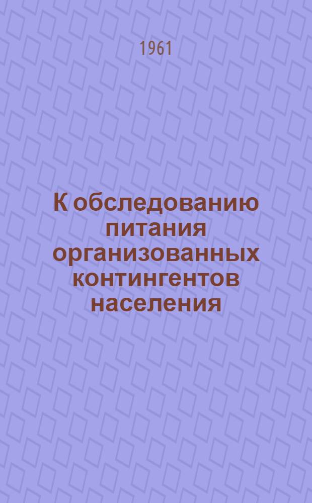 К обследованию питания организованных контингентов населения : Метод. пособие