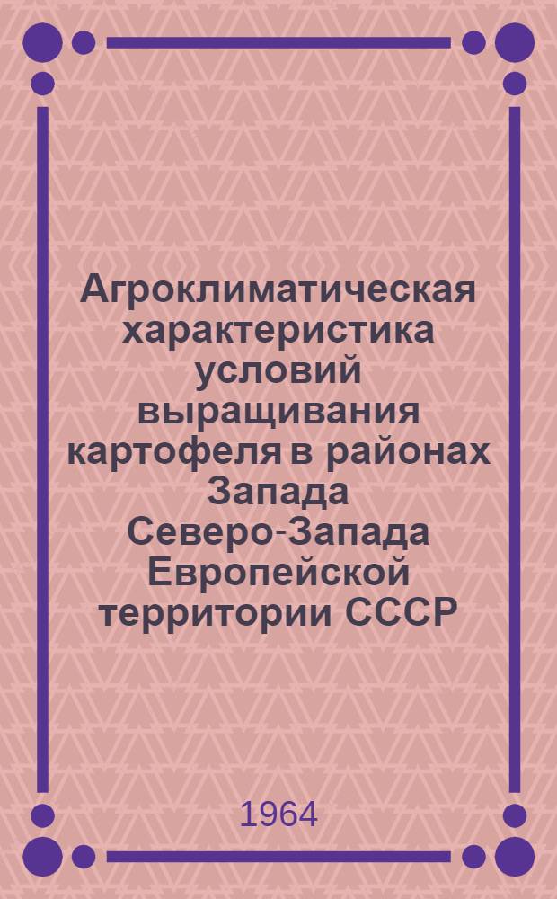 Агроклиматическая характеристика условий выращивания картофеля в районах Запада Северо-Запада Европейской территории СССР : Автореферат дис. на соискание учен. степени кандидата с.-х. наук