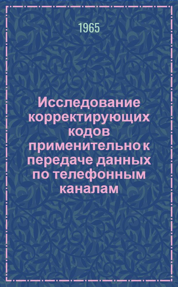 Исследование корректирующих кодов применительно к передаче данных по телефонным каналам : Автореферат дис. на соискание учен. степени кандидата техн. наук