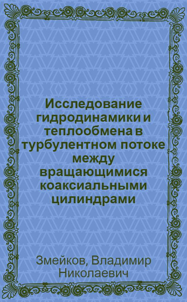 Исследование гидродинамики и теплообмена в турбулентном потоке между вращающимися коаксиальными цилиндрами : Автореферат дис. на соискание учен. степени кандидата техн. наук