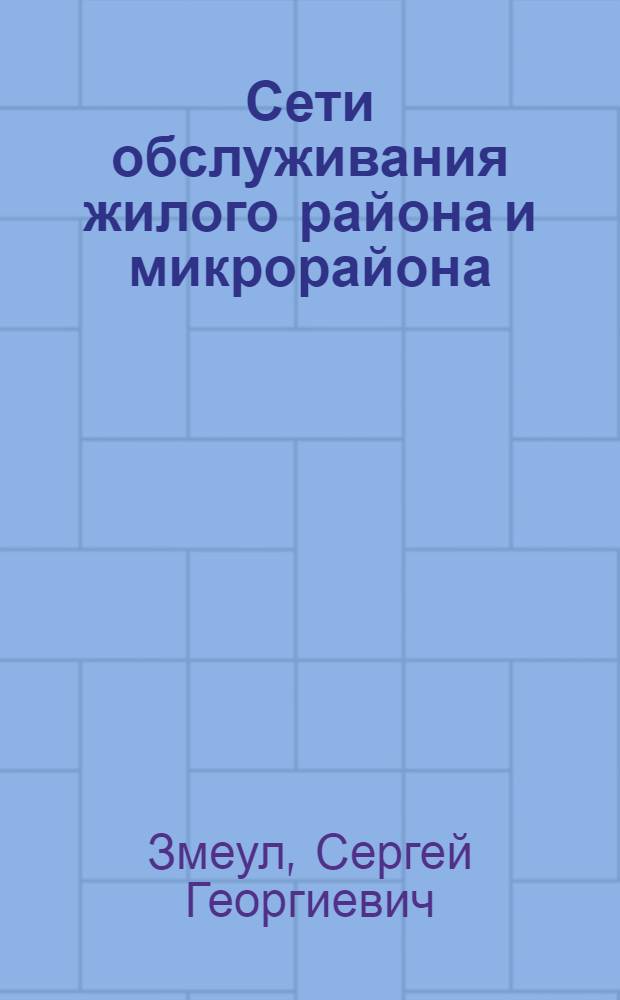 Сети обслуживания жилого района и микрорайона : Детские дошкольные учреждения