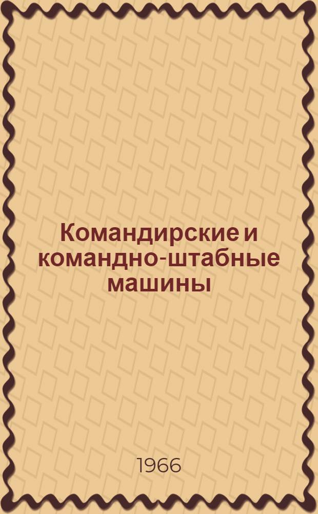 Командирские и командно-штабные машины : Учеб. пособие