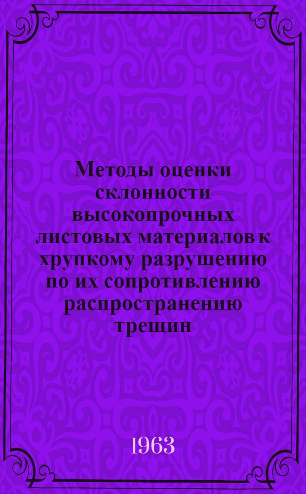 Методы оценки склонности высокопрочных листовых материалов к хрупкому разрушению по их сопротивлению распространению трещин : Обзор по материал. отечеств. и иностр. литературы