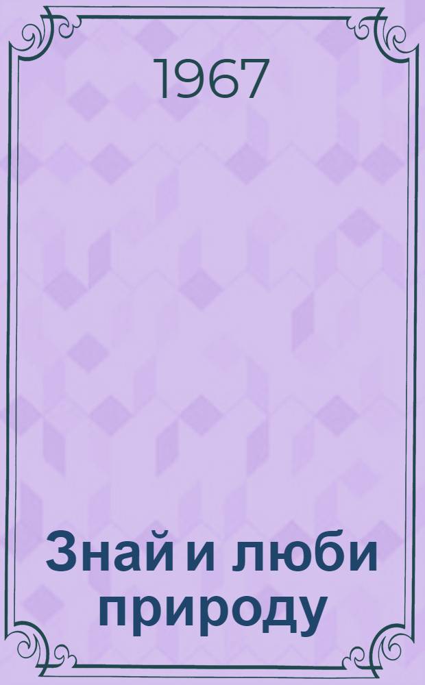 Знай и люби природу : В помощь учителю биологии и пионервожатому