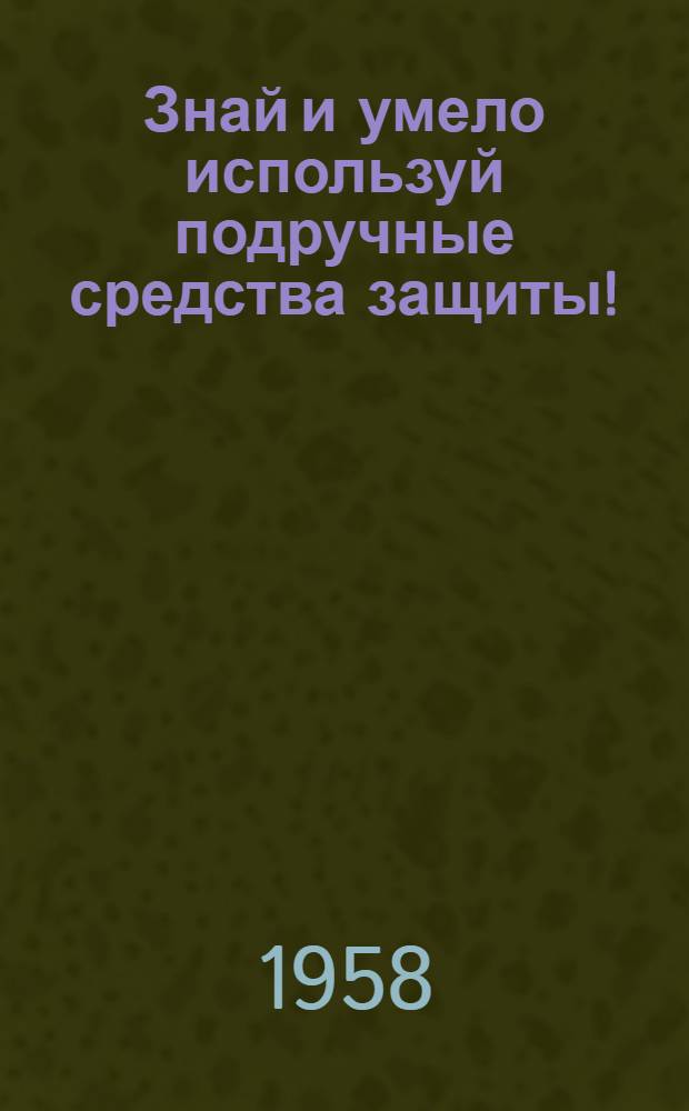 Знай и умело используй подручные средства защиты! : Памятка