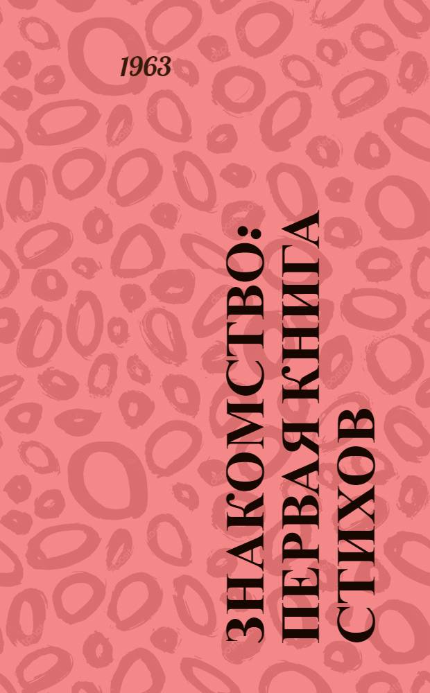 Знакомство : Первая книга стихов