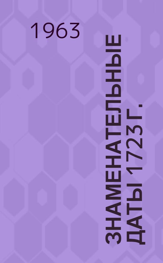 Знаменательные даты 1723 г. : К 240-летию Свердловска