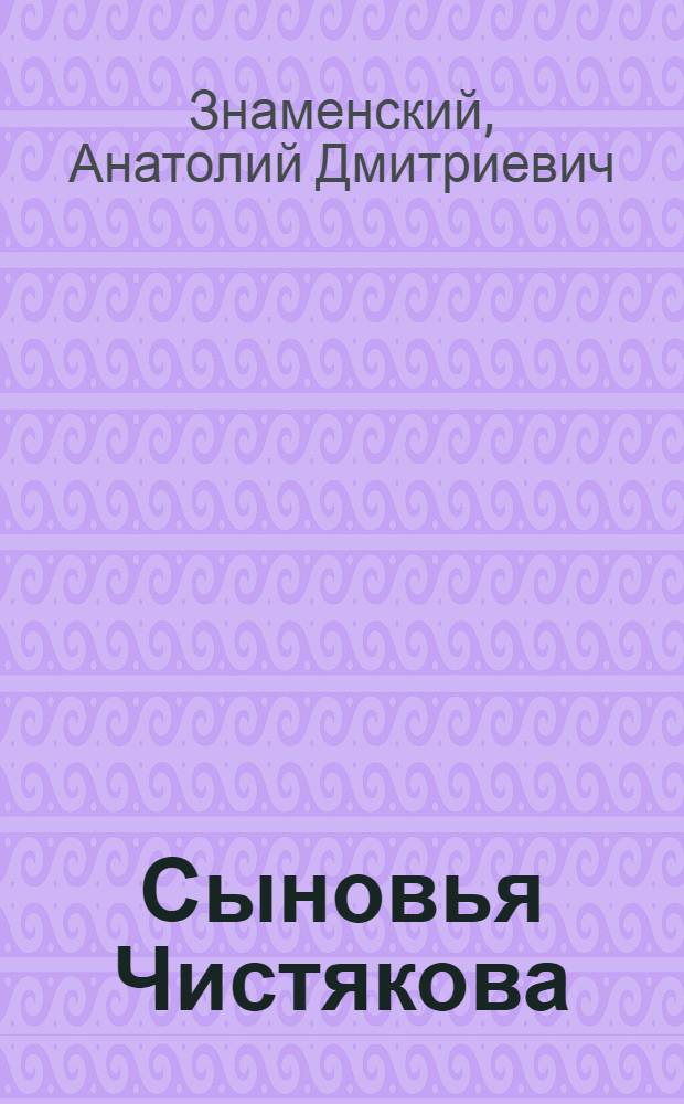 Сыновья Чистякова : Повести и рассказы