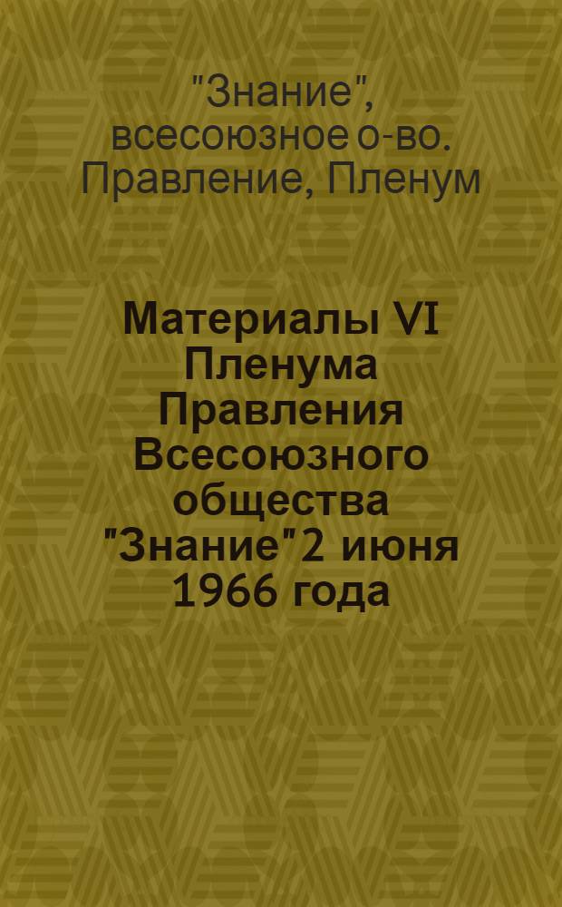Материалы VI Пленума Правления Всесоюзного общества "Знание" 2 июня 1966 года