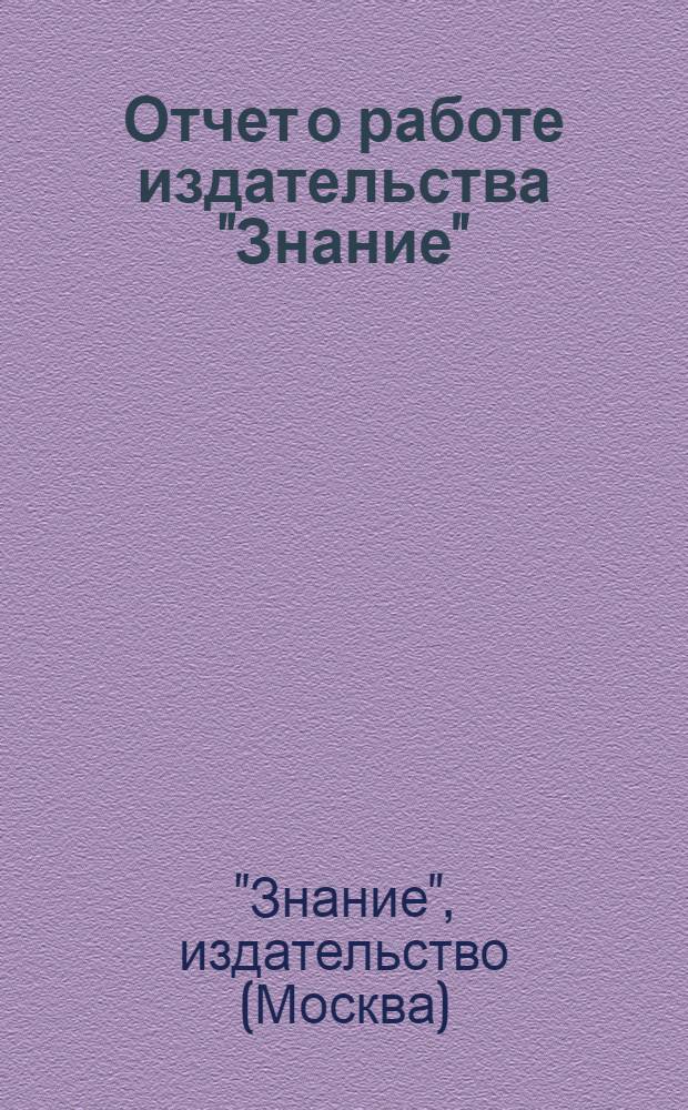 Отчет о работе издательства "Знание"