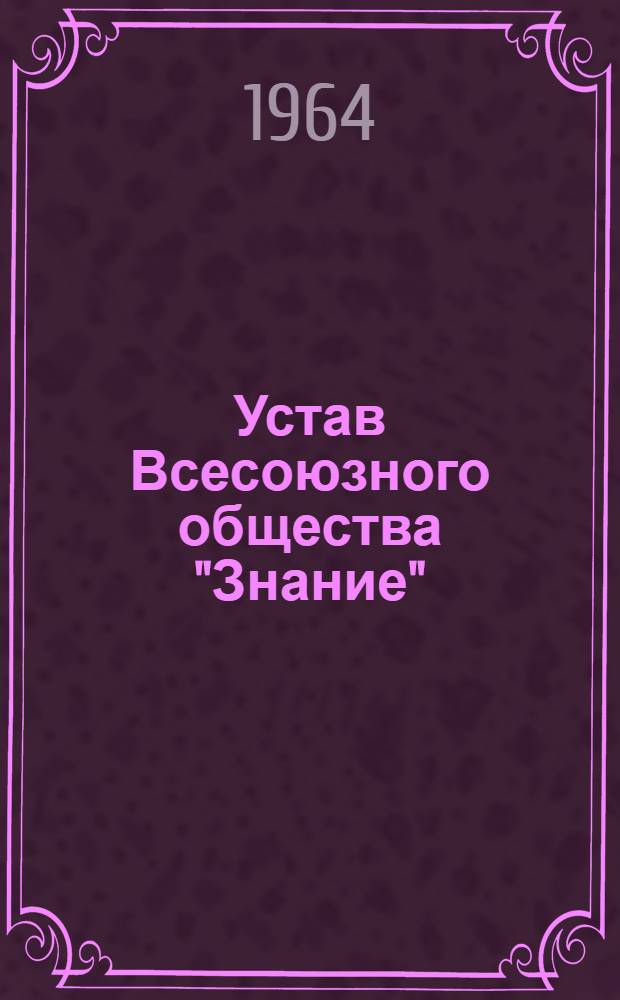 Устав Всесоюзного общества "Знание" : Изм. и доп., предлож. Уставной комис. : Проект