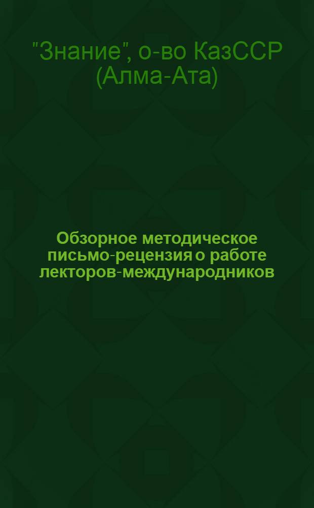 Обзорное методическое письмо-рецензия [о работе лекторов-международников]