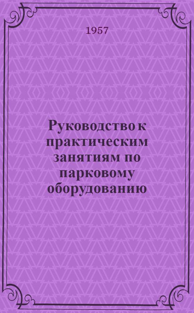 Руководство к практическим занятиям по парковому оборудованию