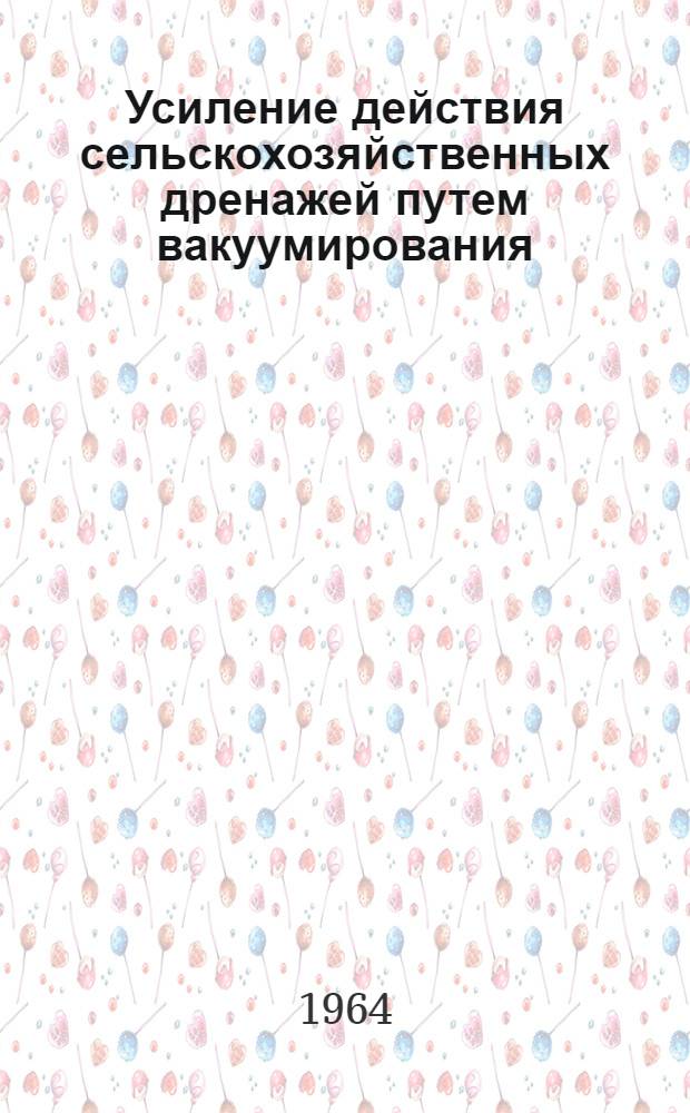 Усиление действия сельскохозяйственных дренажей путем вакуумирования : Автореферат дис. на соискание учен. степени кандидата техн. наук