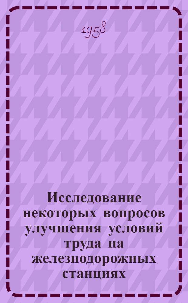 Исследование некоторых вопросов улучшения условий труда на железнодорожных станциях : Автореферат дис. на соискание учен. степени кандидата техн. наук