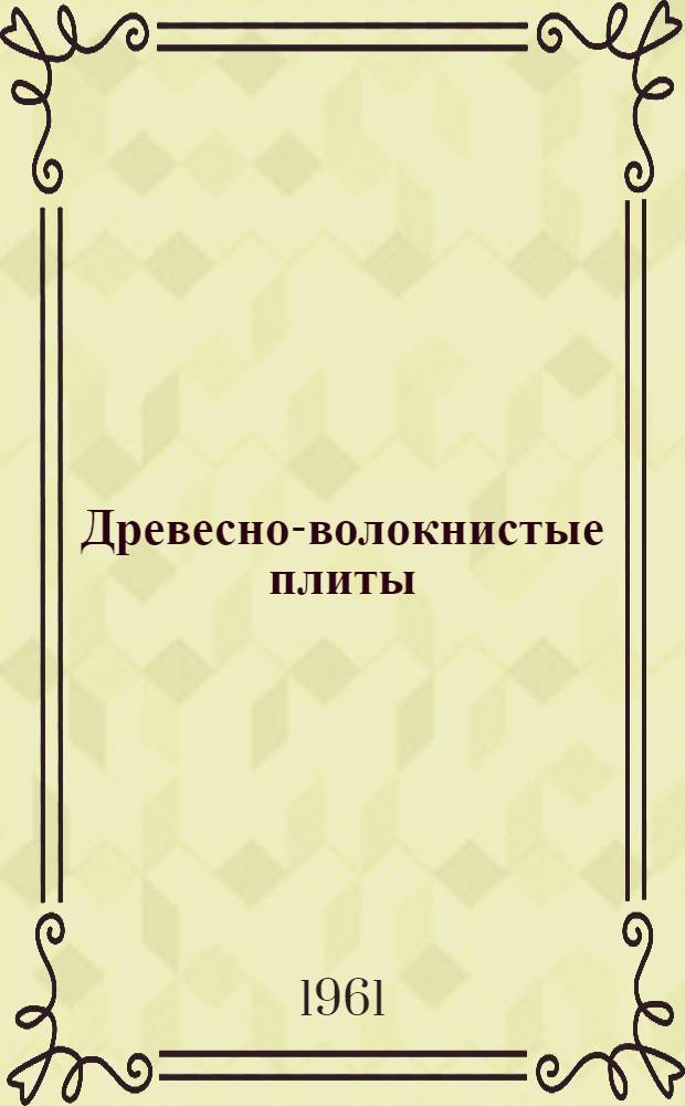 Древесно-волокнистые плиты : Сборник статей