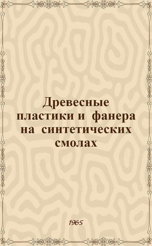 Древесные пластики и фанера на синтетических смолах : Каталог