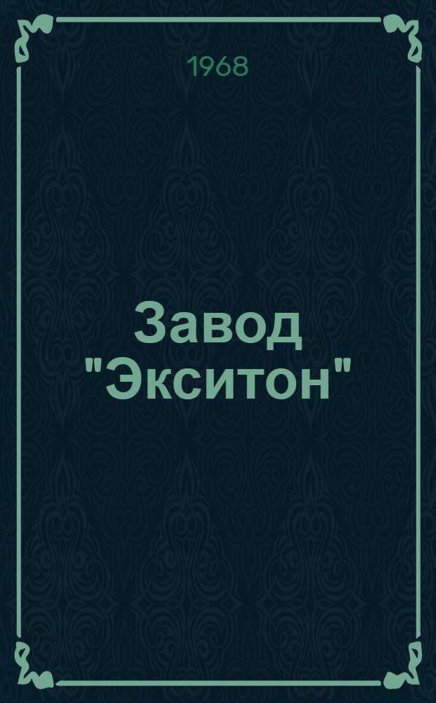 Завод "Экситон" : Краткий обзор истории развития и становления
