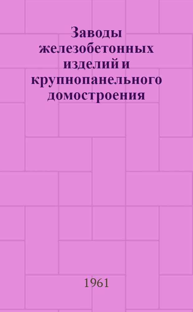 Заводы железобетонных изделий и крупнопанельного домостроения : Каталог