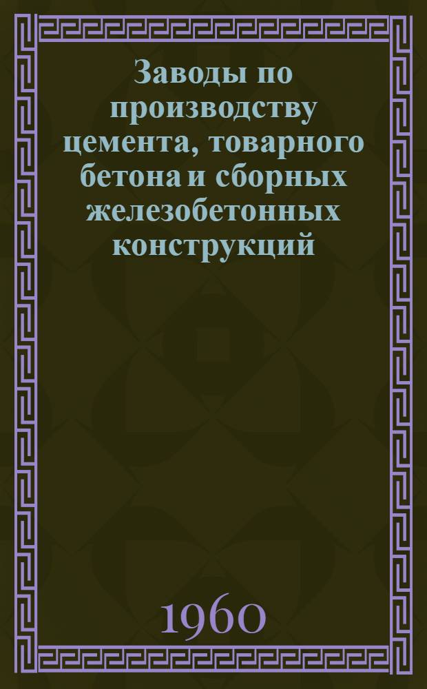 Заводы по производству цемента, товарного бетона и сборных железобетонных конструкций