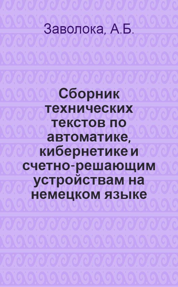 Сборник технических текстов по автоматике, кибернетике и счетно-решающим устройствам на немецком языке