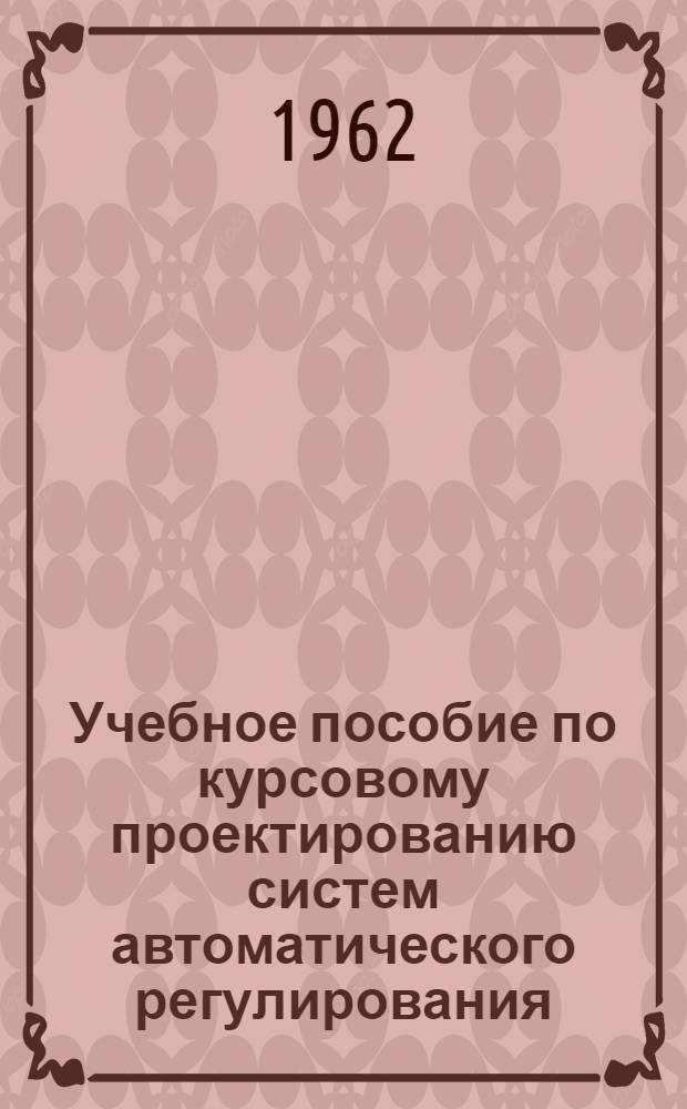 Учебное пособие по курсовому проектированию систем автоматического регулирования