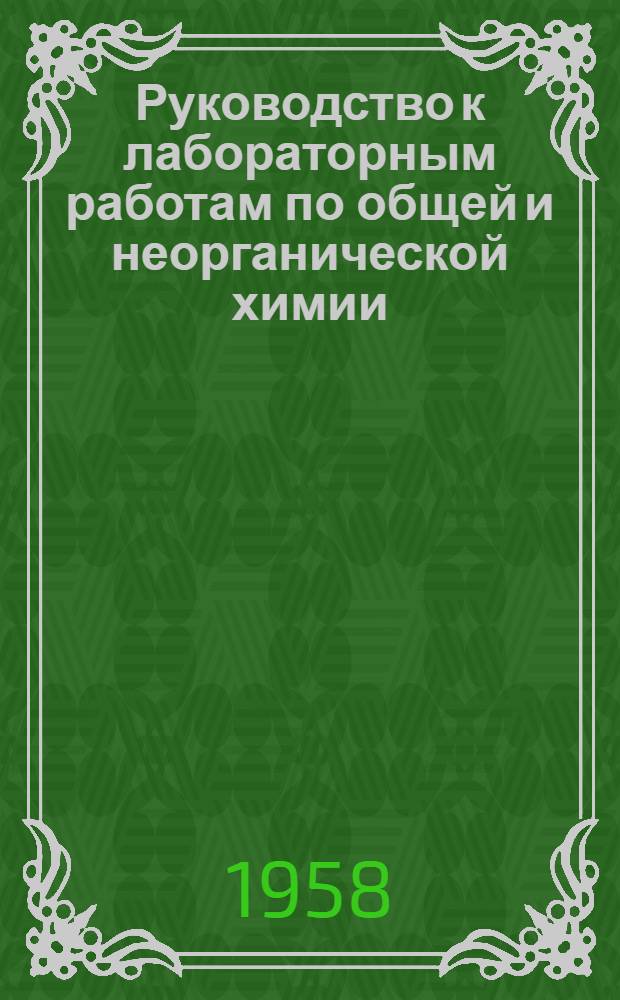 Руководство к лабораторным работам по общей и неорганической химии