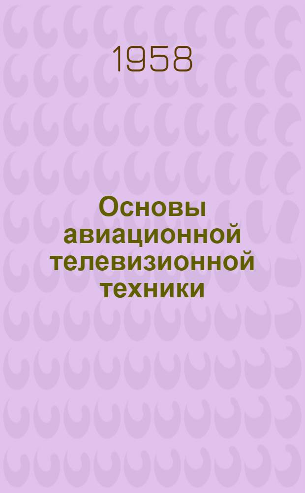Основы авиационной телевизионной техники : Учеб. пособие