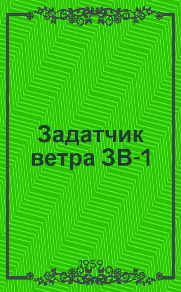 Задатчик ветра ЗВ-1 : Техн. описание и инструкция по монтажу и эксплуатации