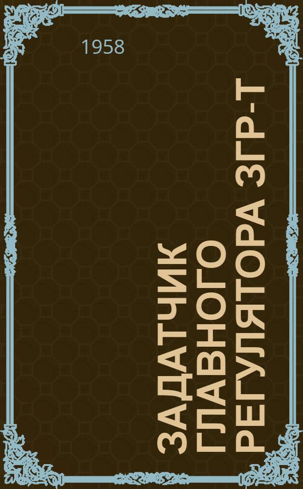 Задатчик главного регулятора ЗГР-Т : Инструкция по монтажу, наладке и эксплуатации...