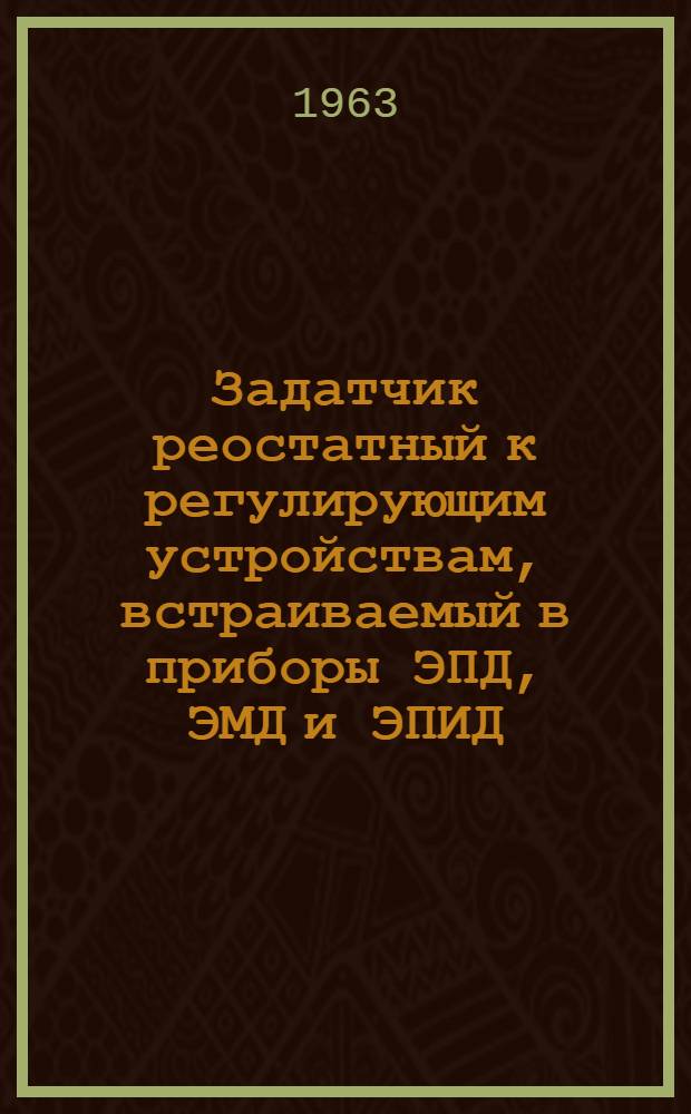Задатчик реостатный к регулирующим устройствам, встраиваемый в приборы ЭПД, ЭМД и ЭПИД : Монтажно-эксплуатационная инструкция