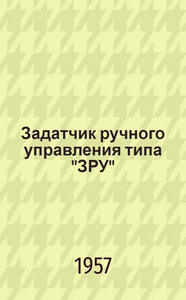 Задатчик ручного управления типа "ЗРУ" : Инструкция по монтажу и эксплуатации