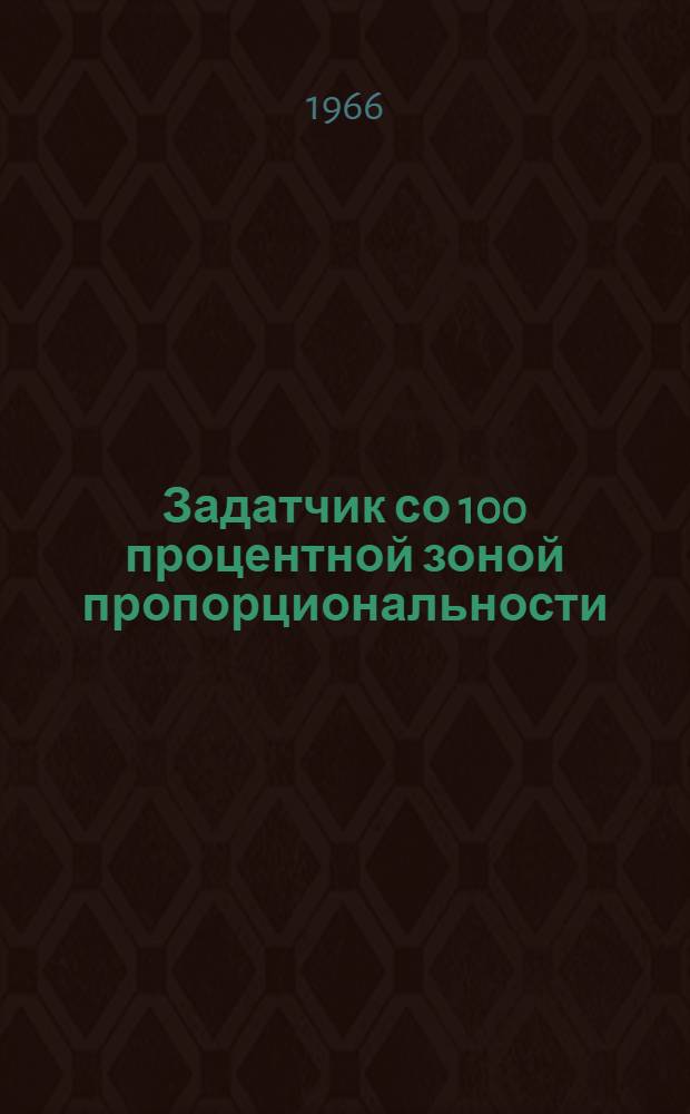 Задатчик со 100 процентной зоной пропорциональности : Руководство по монтажу и эксплуатации. № 023-187