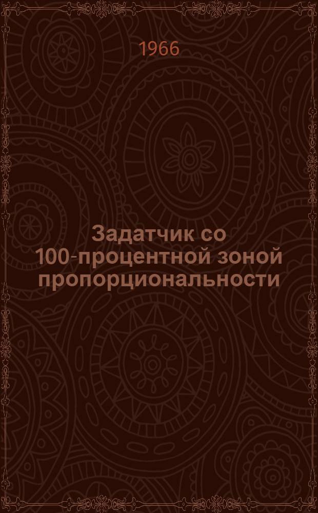 Задатчик со 100-процентной зоной пропорциональности : Руководство по монтажу и эксплуатации № 023-187