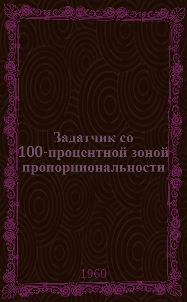 Задатчик со 100-процентной зоной пропорциональности : Устройство и эксплуатация