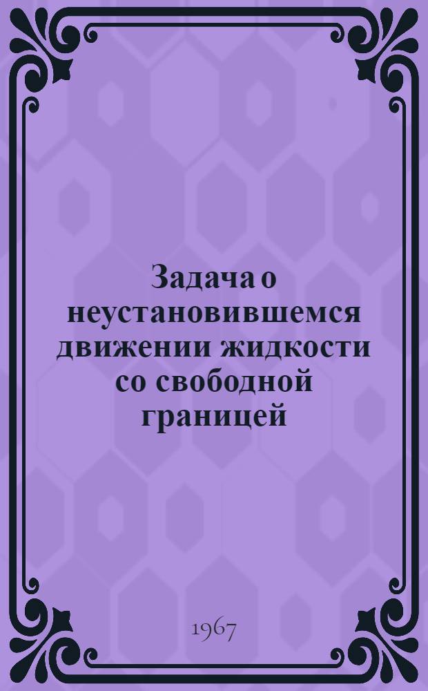 Задача о неустановившемся движении жидкости со свободной границей : Сборник работ теор. отд