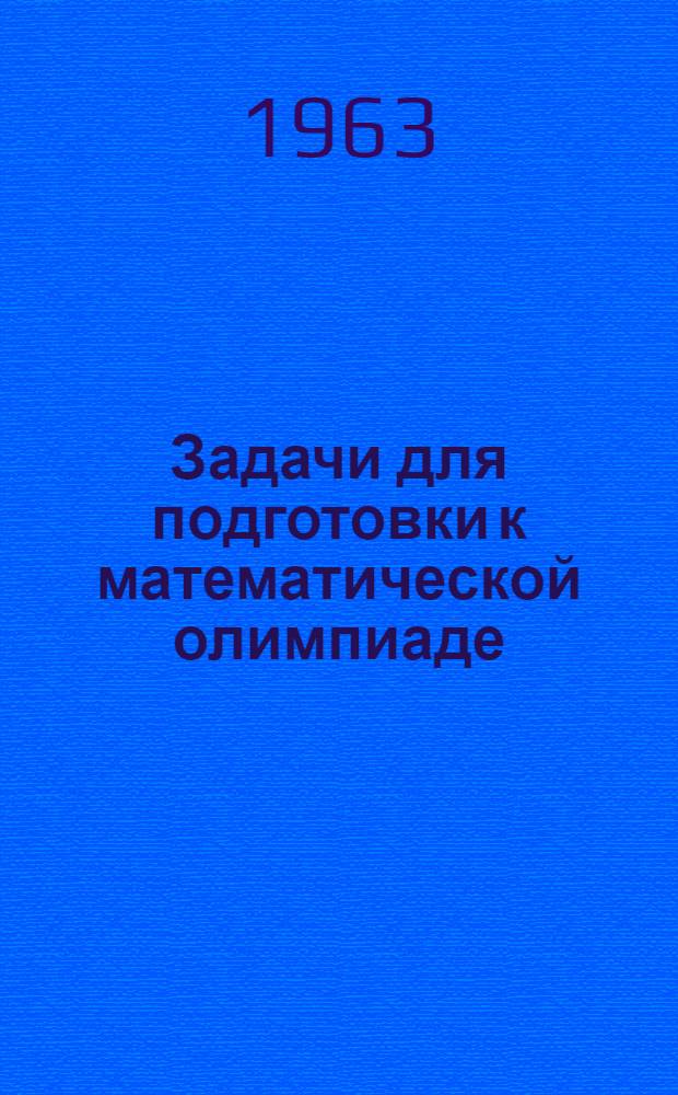 Задачи для подготовки к математической олимпиаде