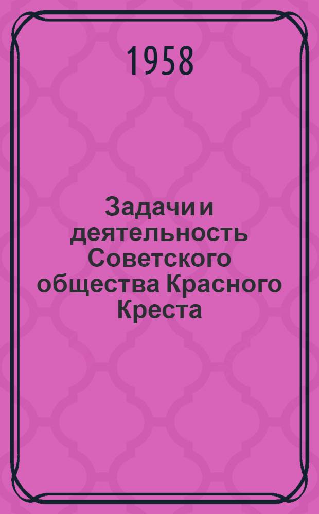 Задачи и деятельность Советского общества Красного Креста : Материал для беседы в помощь беседчику
