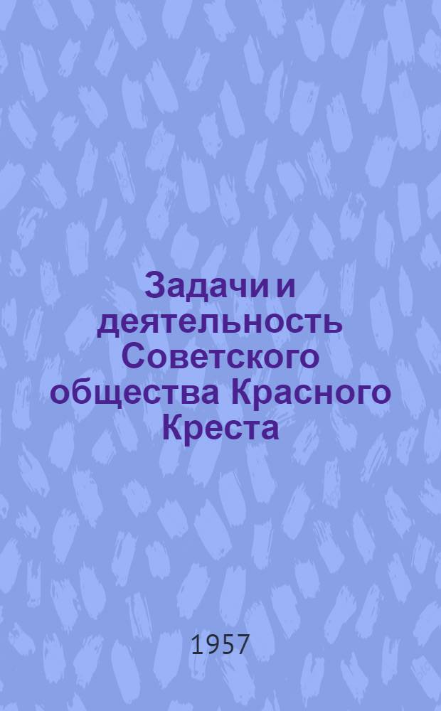 Задачи и деятельность Советского общества Красного Креста : Материал для беседы в помощь беседчику