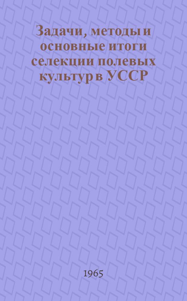 Задачи, методы и основные итоги селекции полевых культур в УССР : Сборник статей