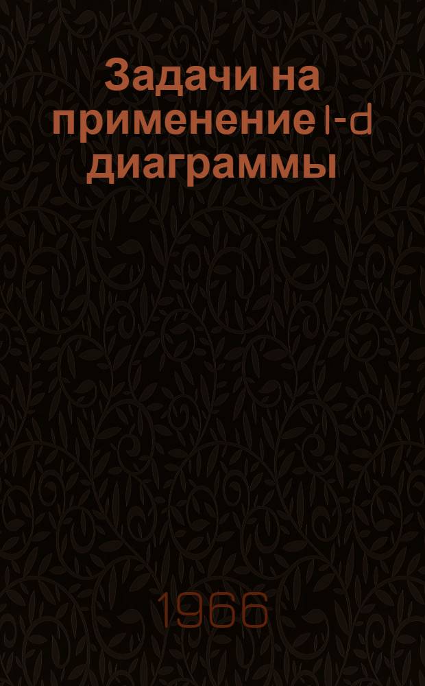 Задачи на применение I-d диаграммы