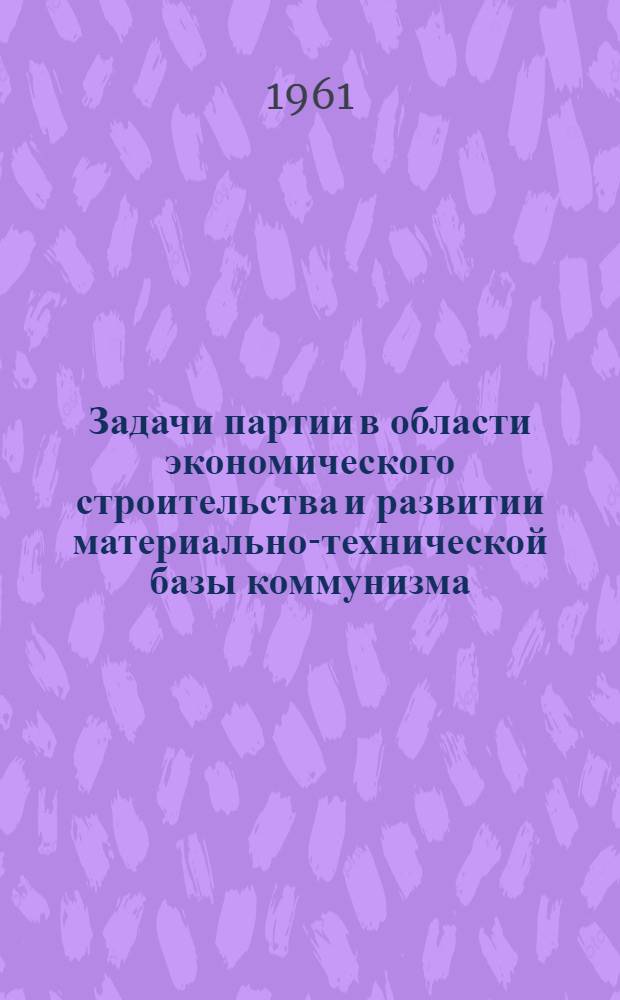 Задачи партии в области экономического строительства и развитии материально-технической базы коммунизма
